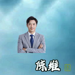 陈维